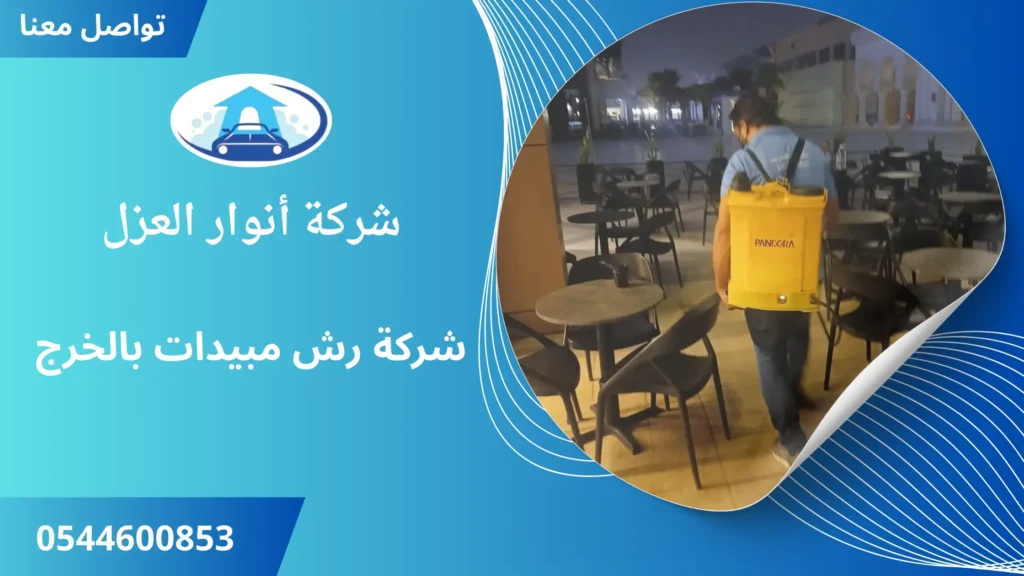 افضل شركة رش مبيدات بالخرج