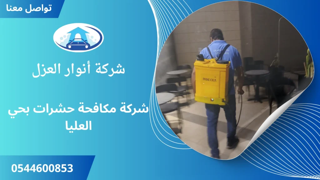 افضل شركة مكافحة حشرات بحي العليا