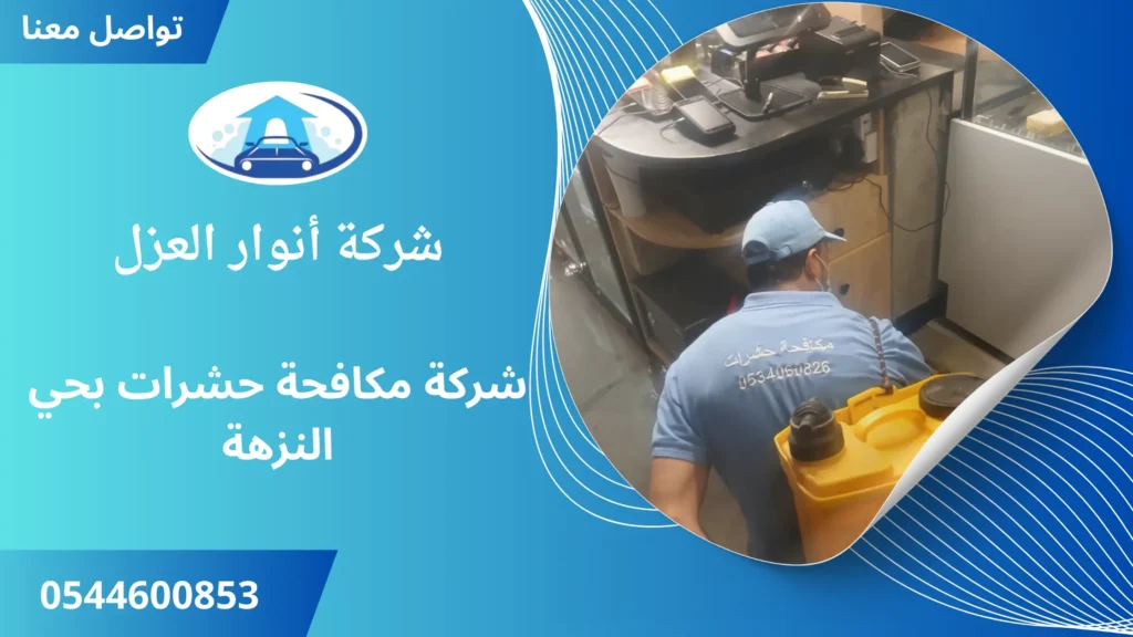افضل شركة مكافحة حشرات بحي النزهة