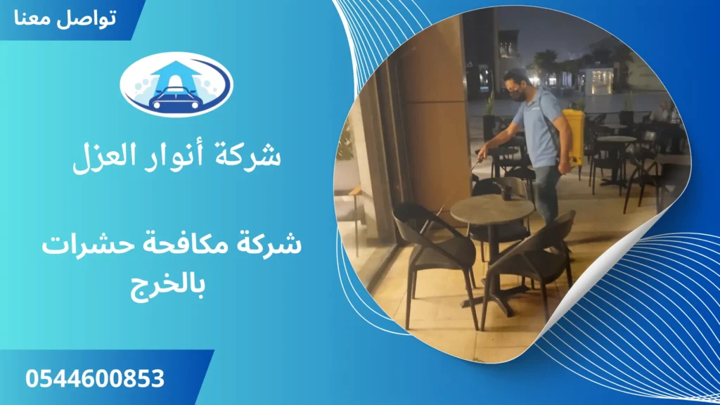 افضل شركة مكافحة حشرات بالخرج