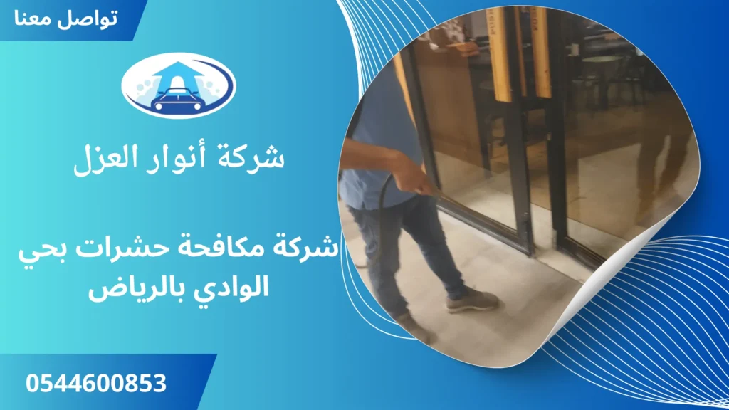 افضل شركة مكافحة حشرات بحي الوادي بالرياض