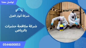 افضل شركة مكافحة حشرات بالرياض