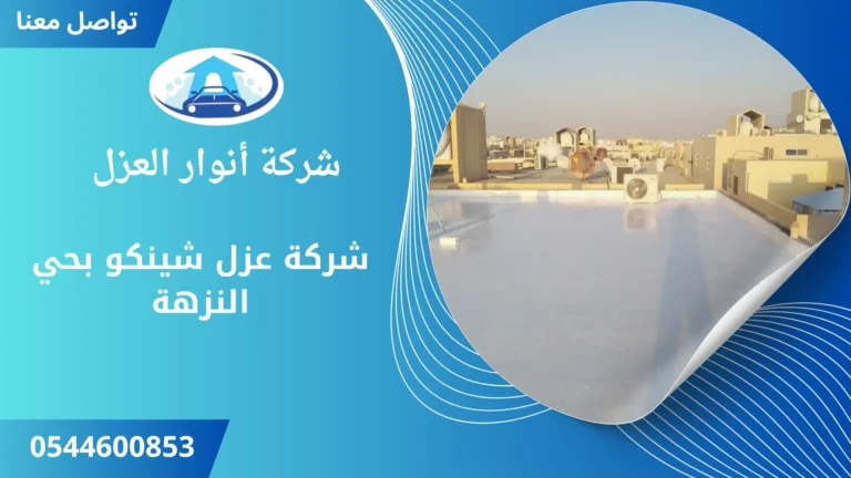 شركة عزل شينكو بحي النزهة