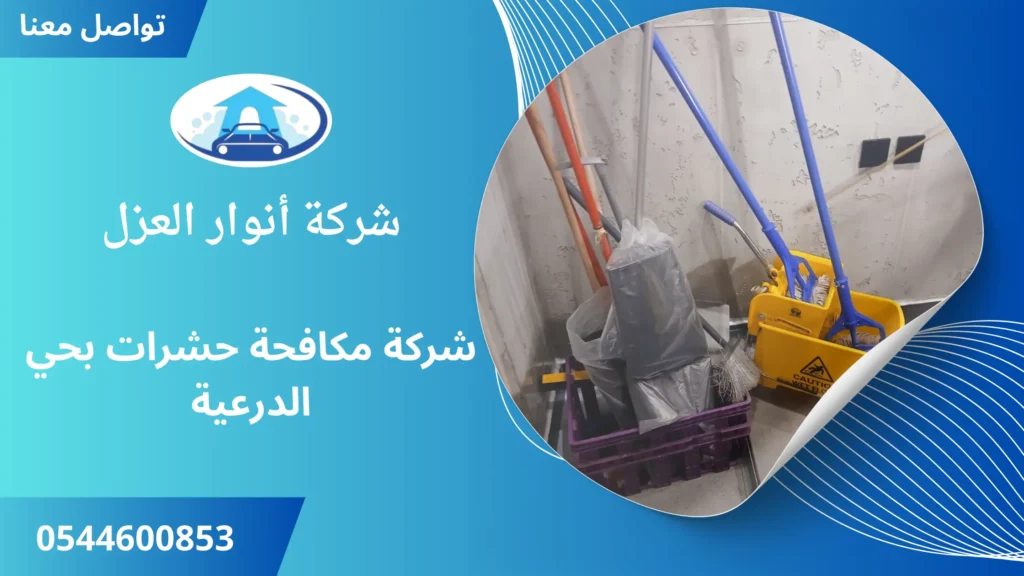 افضل شركة مكافحة حشرات بحي الدرعية