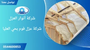 افضل شركة عزل فوم بحي العليا