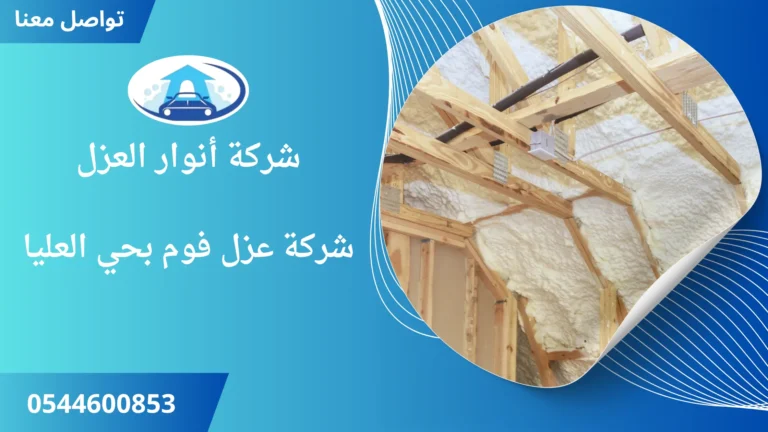 شركة عزل فوم بحي العليا