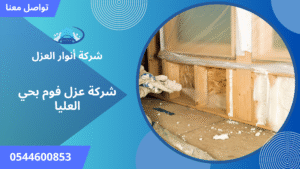 افضل شركة عزل فوم بحي العليا