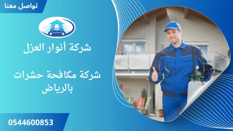 شركة مكافحة حشرات بالرياض