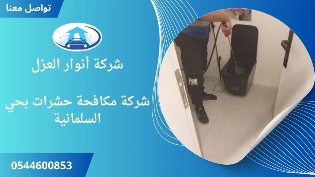 افضل شركة مكافحة حشرات بحي السلمانية