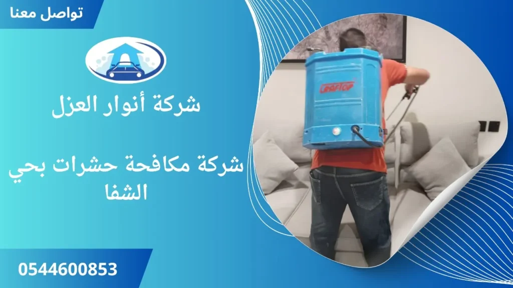 افضل شركة مكافحة حشرات بحي الشفا