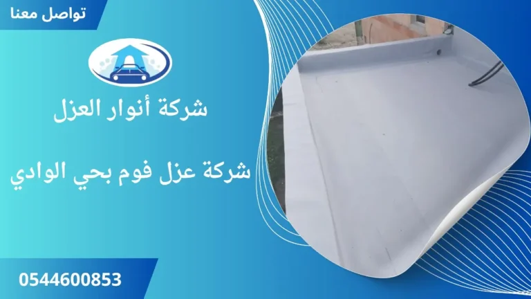 شركة عزل فوم بحي الوادي