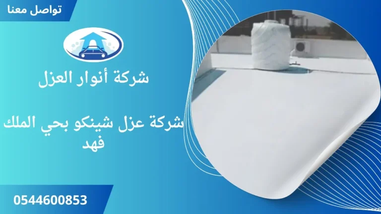 شركة عزل شينكو بحي الملك فهد