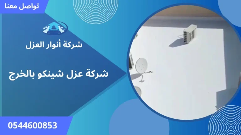 شركة عزل شينكو بالخرج