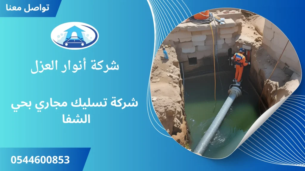 افضل شركة تسليك مجاري بحي الشفا