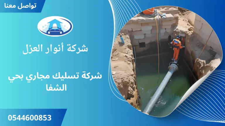 شركة تسليك مجاري بحي الشفا
