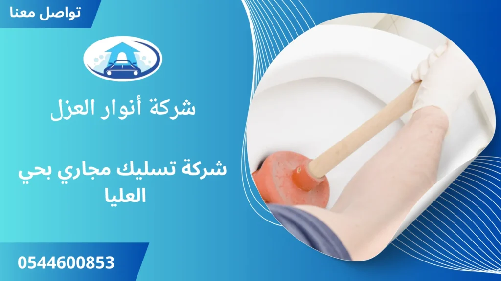 افضل شركة تسليك مجاري بحي العليا