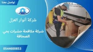 ارخص شركة مكافحة حشرات بحي الصحافة