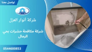 افضل شركة مكافحة حشرات بحي الرمال