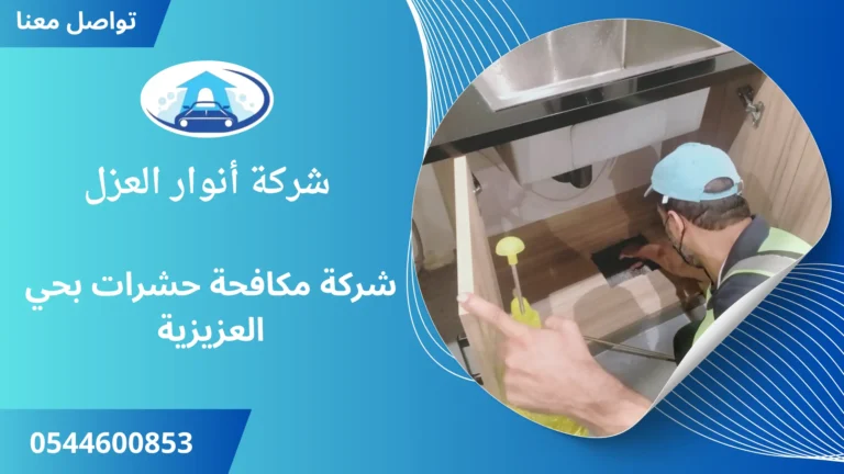 شركة مكافحة حشرات بحي العزيزية