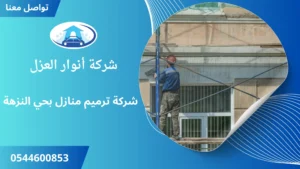 شركة ترميم منازل بحي النزهة