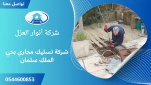 افضل شركة تسليك مجاري بحي الملك سلمان