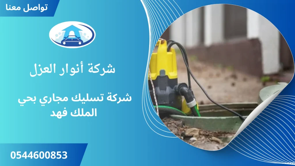 افضل شركة تسليك مجاري بحي الملك فهد