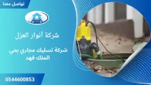 افضل شركة تسليك مجاري بحي الملك فهد