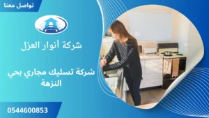 افضل شركة تسليك مجاري بحي النزهة
