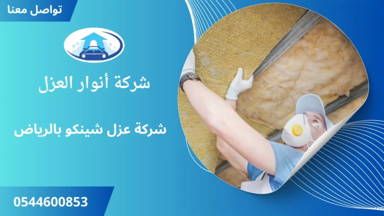 شركة عزل شينكو بالرياض