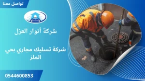 افضل شركة تسليك مجاري بحي الملز