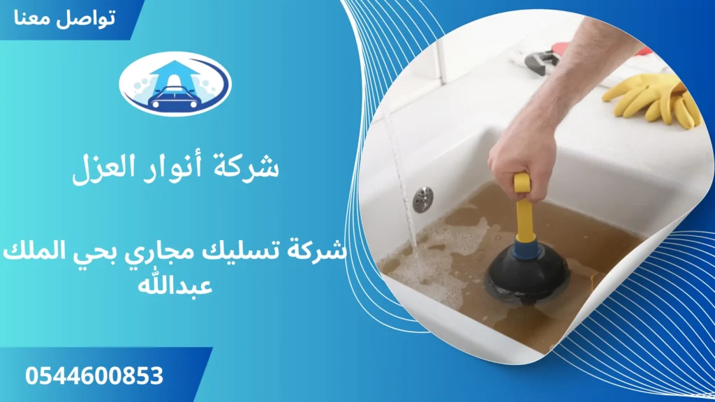 افضل شركة تسليك مجاري بحي الملك عبدالله