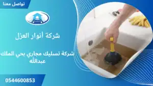 افضل شركة تسليك مجاري بحي الملك عبدالله