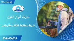 افضل شركة مكافحة الآفات بالرياض