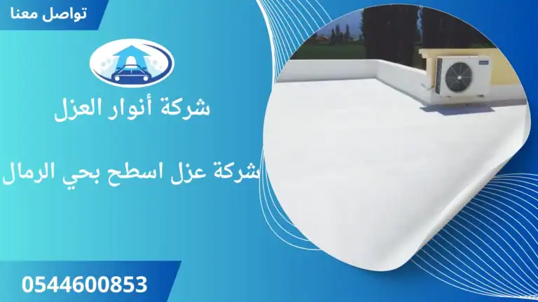 شركة عزل اسطح بحي الرمال