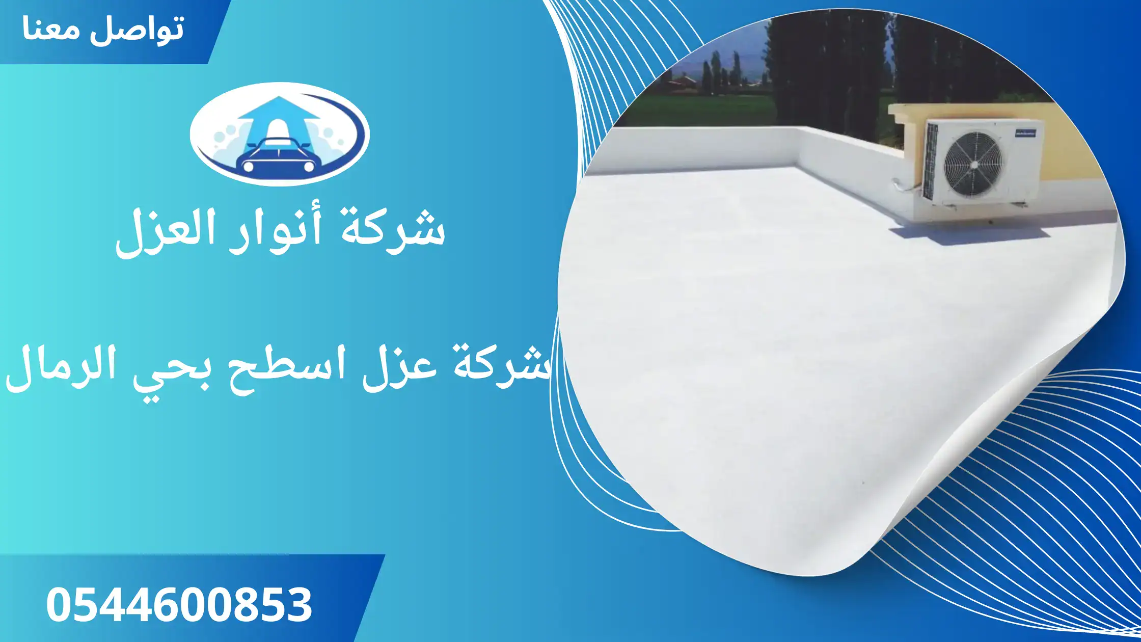 افضل شركة عزل اسطح بحي الرمال