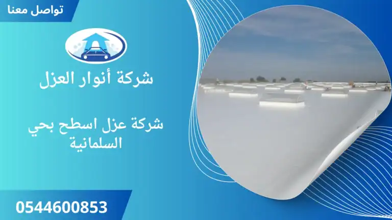شركة عزل اسطح بحي السلمانية