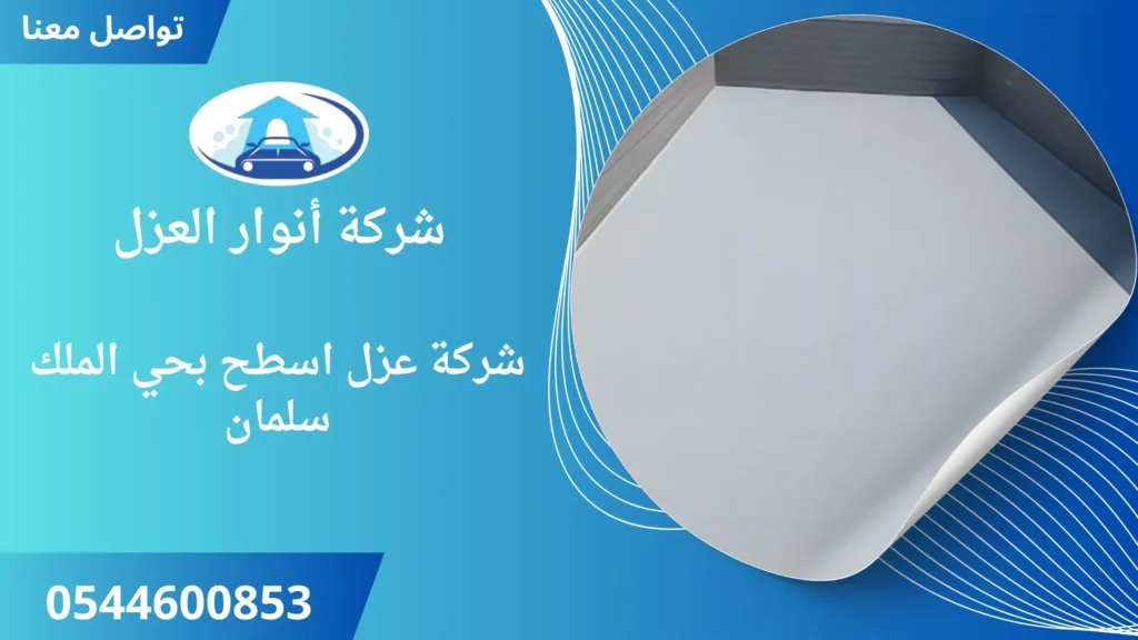 افضل شركة عزل اسطح بحي الملك سلمان