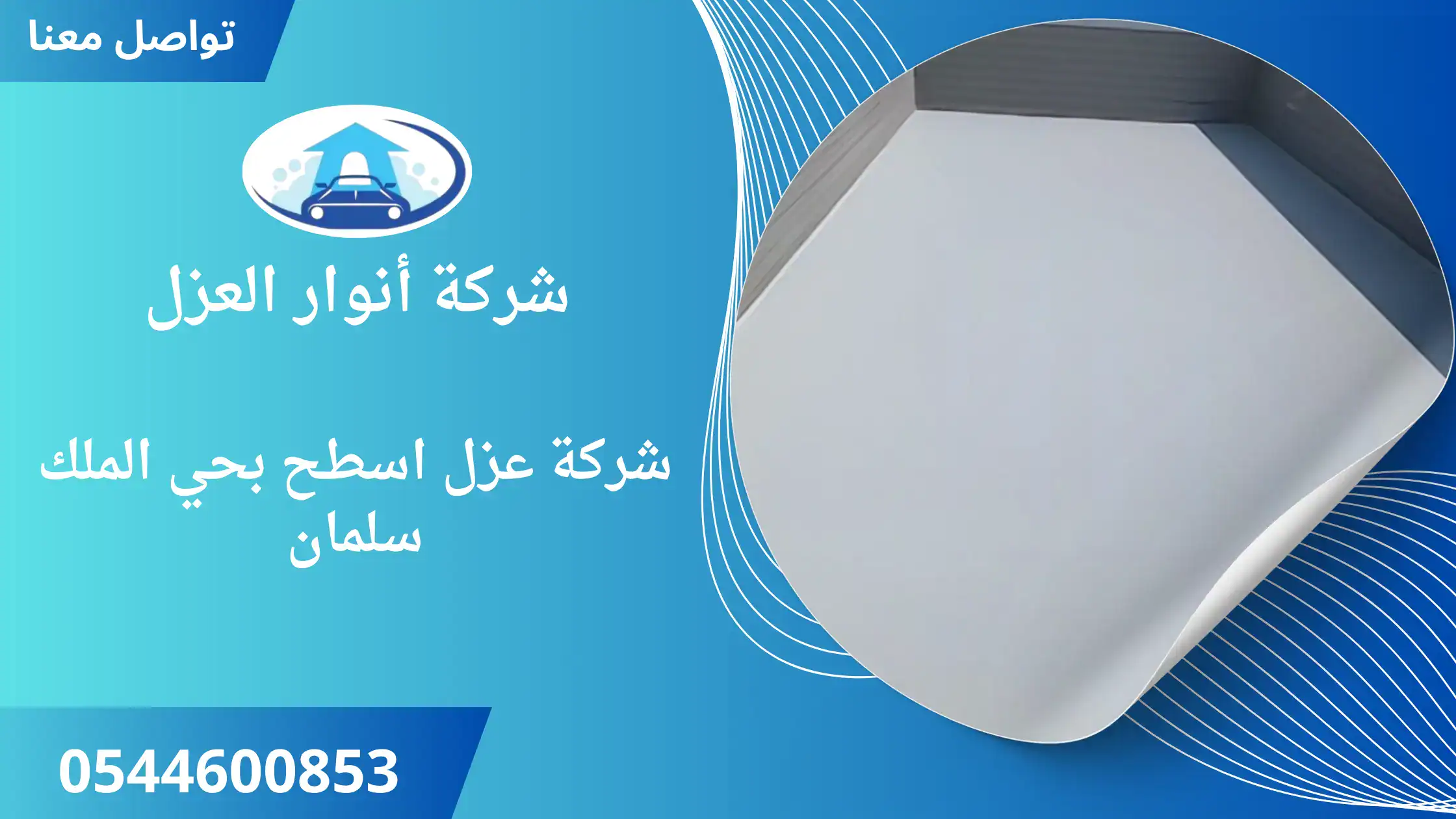 افضل شركة عزل اسطح بحي الملك سلمان