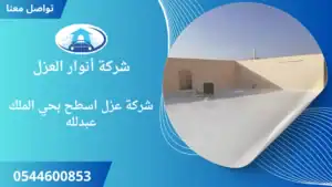 افضل شركة عزل اسطح بحي الملك عبدلله