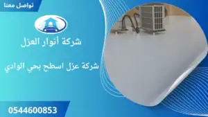 شركة عزل اسطح بحي الوادي