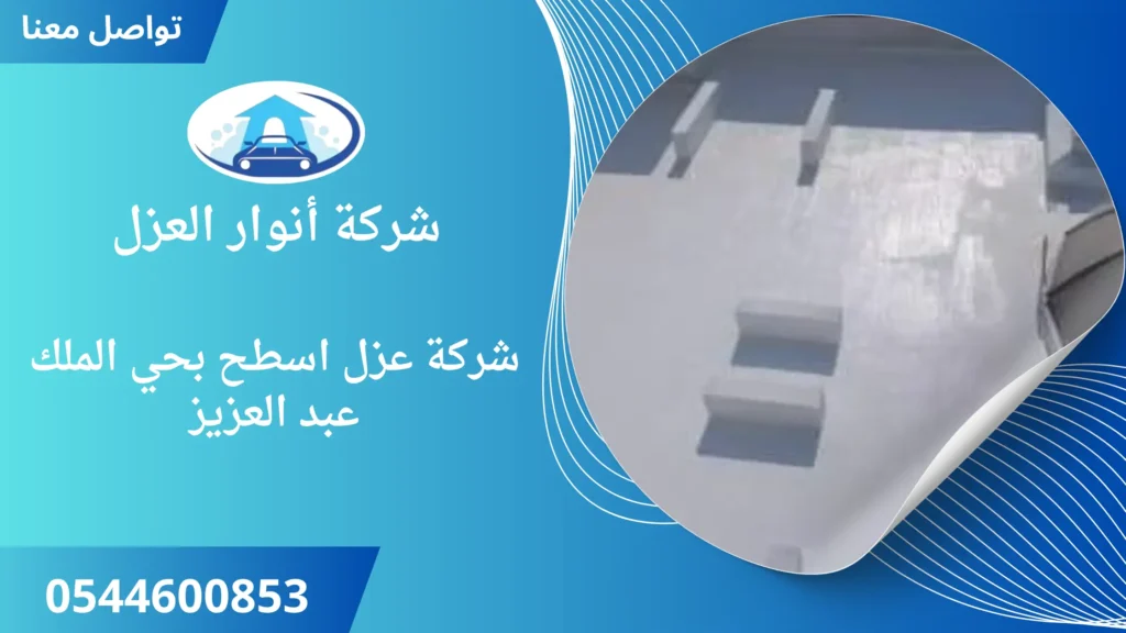 افضل شركة عزل اسطح بحي الملك عبد العزيز