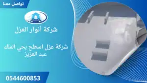 افضل شركة عزل اسطح بحي الملك عبد العزيز