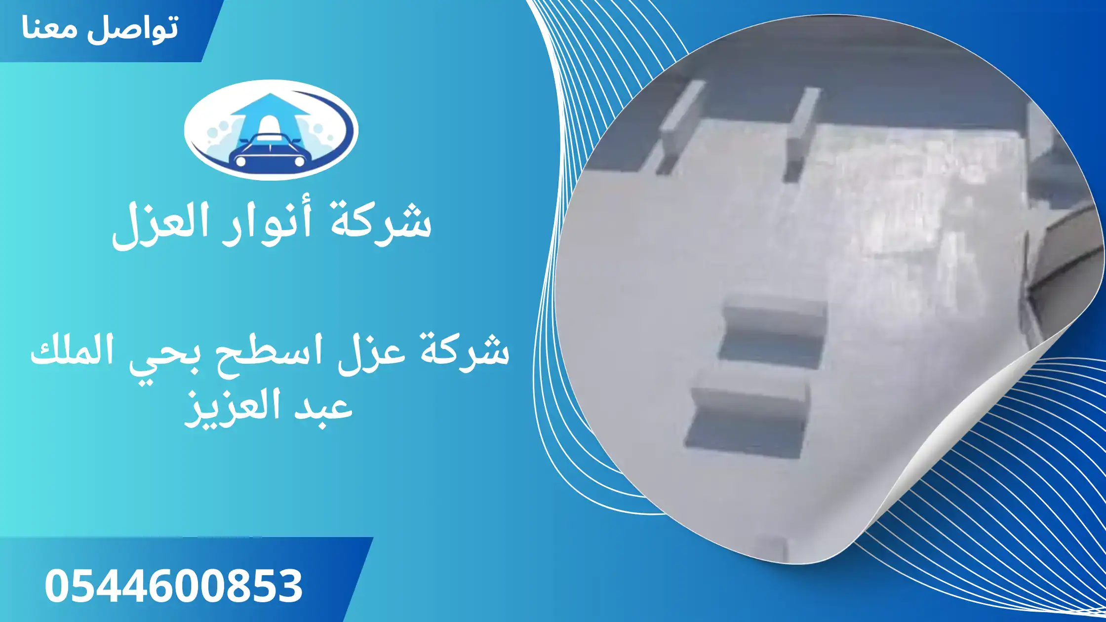 افضل شركة عزل اسطح بحي الملك عبد العزيز